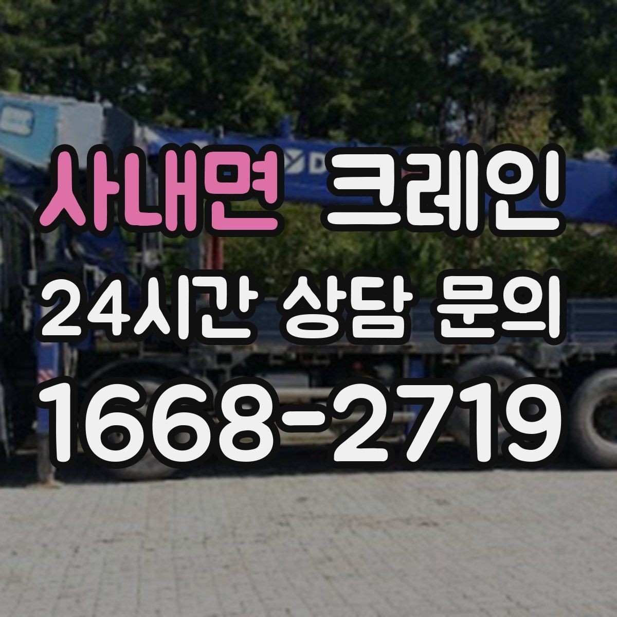 사내면 크레인 비바람 강한 날 작업 가능 여부