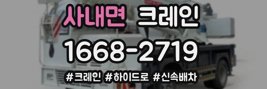 사내면 크레인 작업