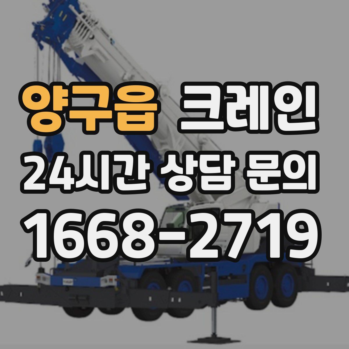양구읍 카고 크레인