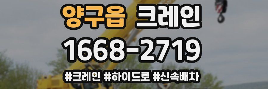 양구읍 크레인 작업