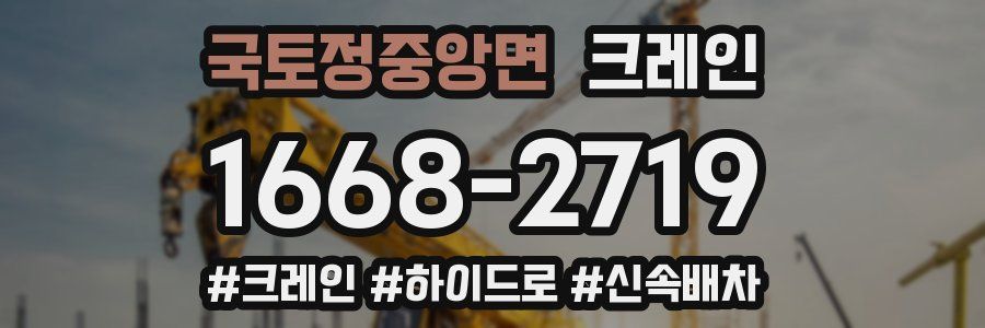국토정중앙면 크레인 작업