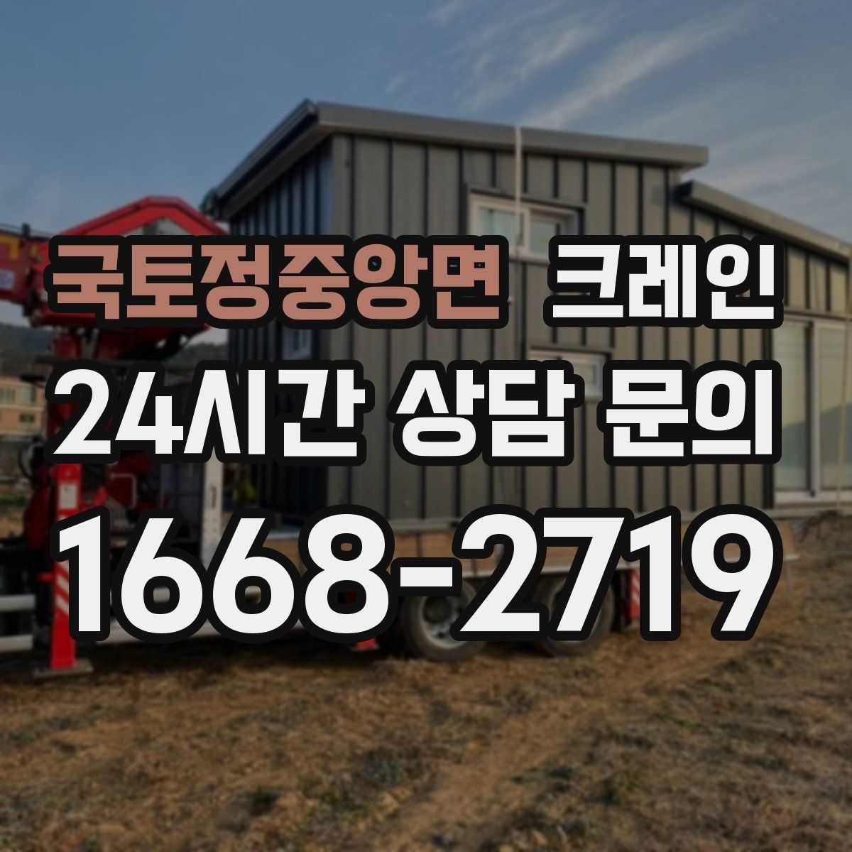 국토정중앙면 카고 크레인