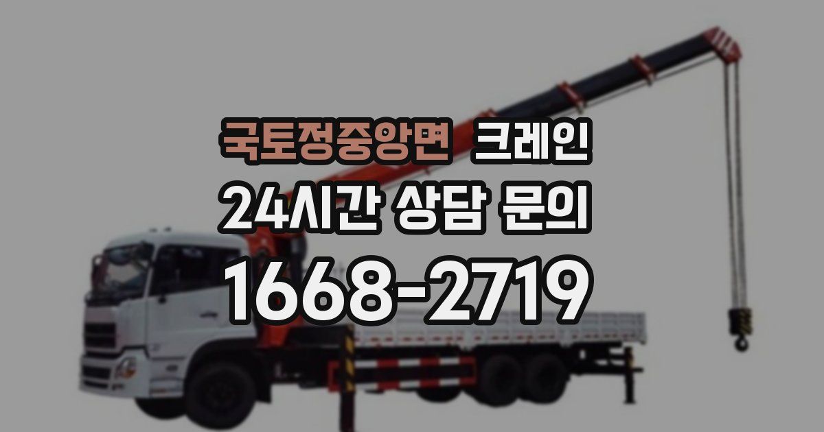 국토정중앙면 크레인