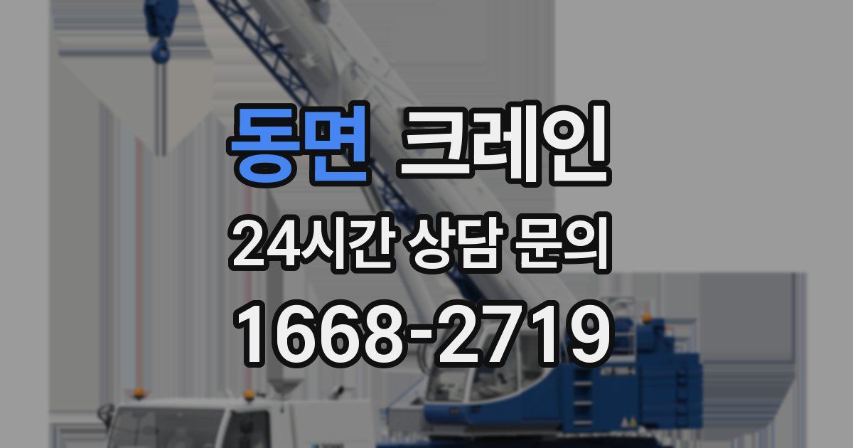 동면 크레인
