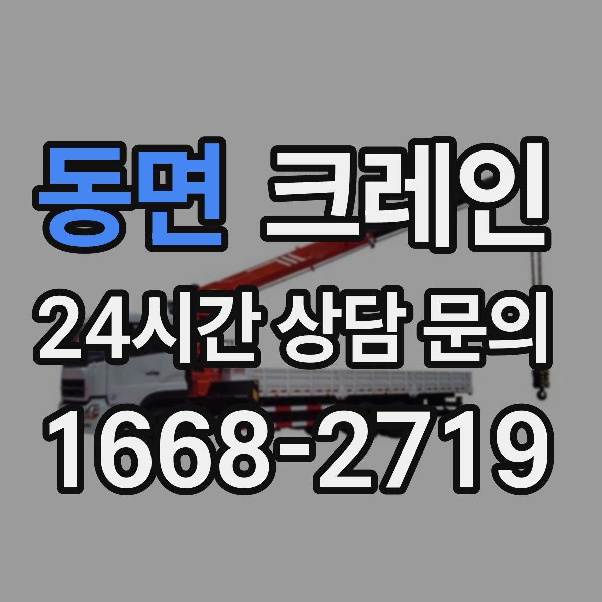 동면 카고 크레인