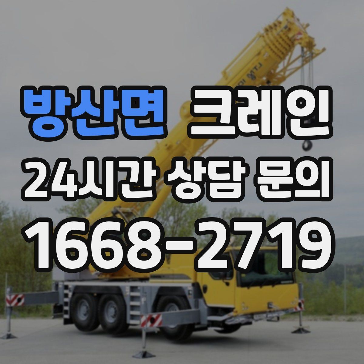 방산면 크레인 우천 시 미끄럼 위험 줄이는 방법