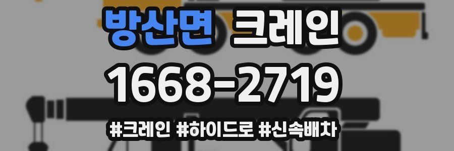 방산면 크레인 작업