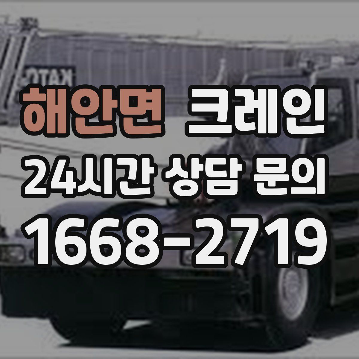 해안면 카고 크레인