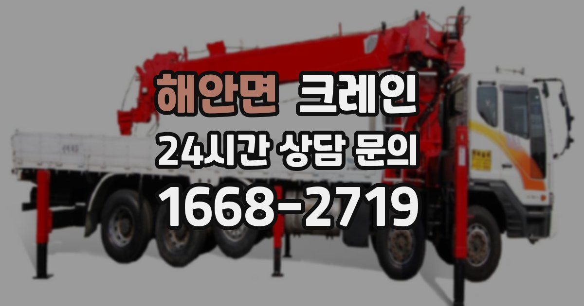 해안면 크레인