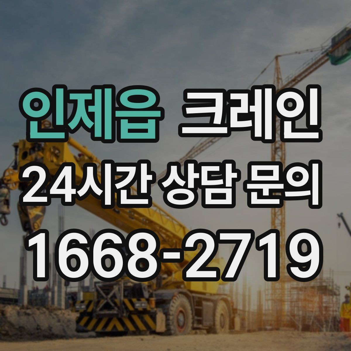 인제읍 크레인 인테리어 자재 하차 동선 만들기