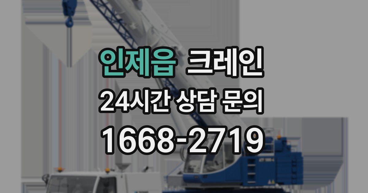 인제읍 크레인