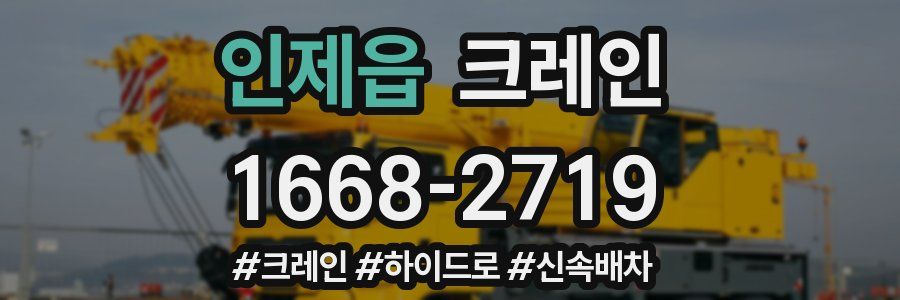 인제읍 크레인 작업