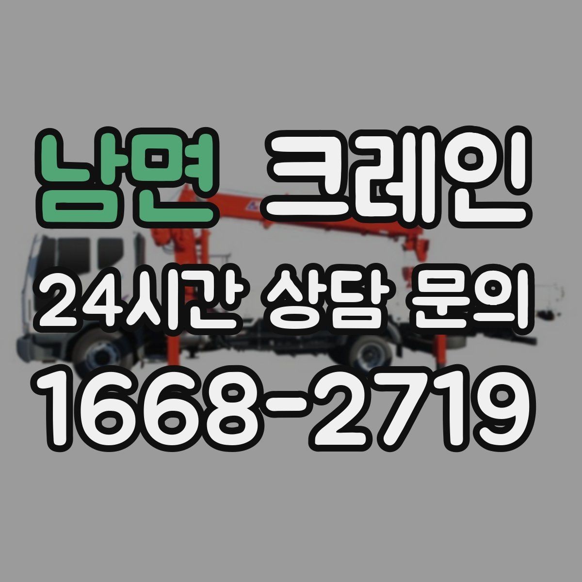 남면 크레인 길이가 긴 자재 양중 균형 잡기