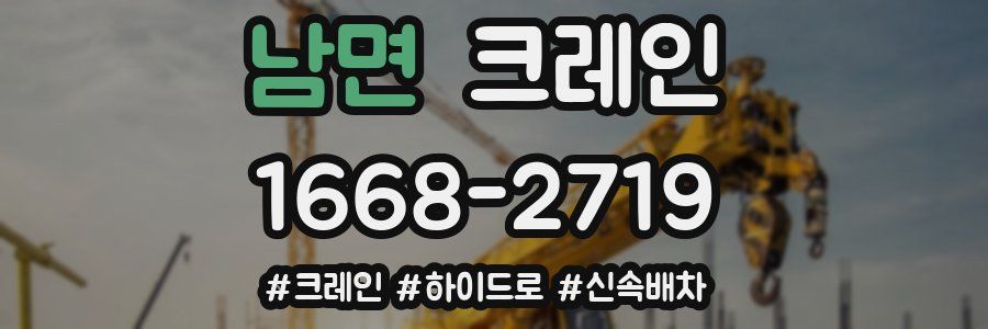 남면 크레인 작업