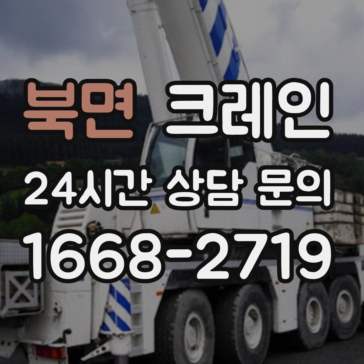 북면 카고 크레인