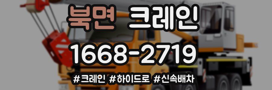 북면 크레인 작업