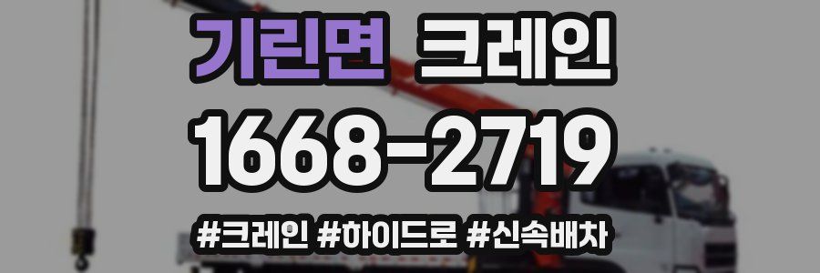 기린면 크레인 작업