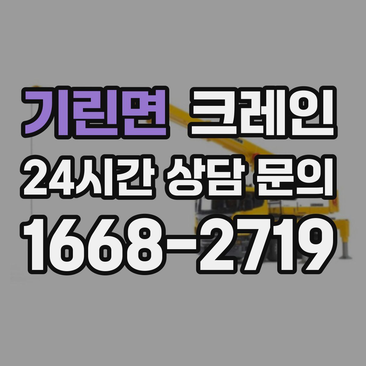 기린면 카고 크레인