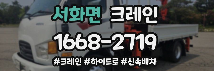 서화면 크레인 작업