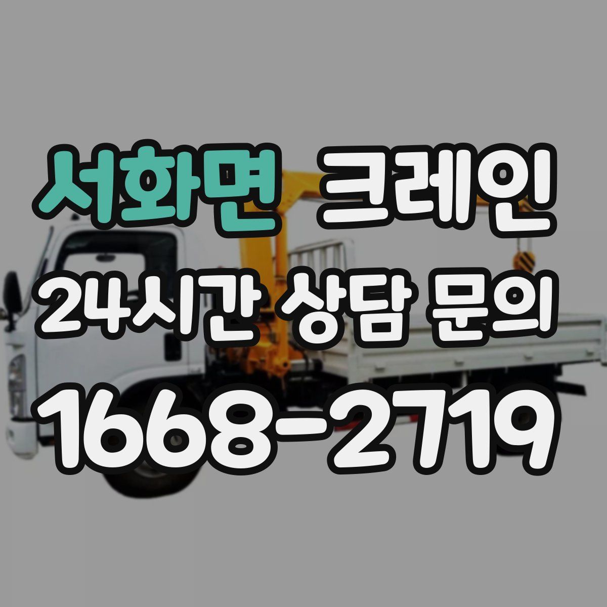 서화면 카고 크레인