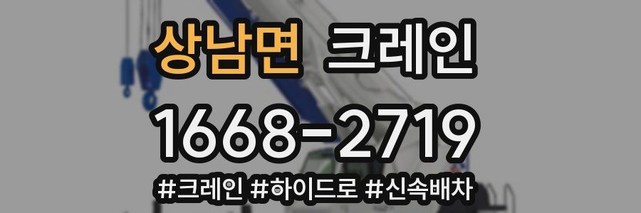 상남면 크레인 작업