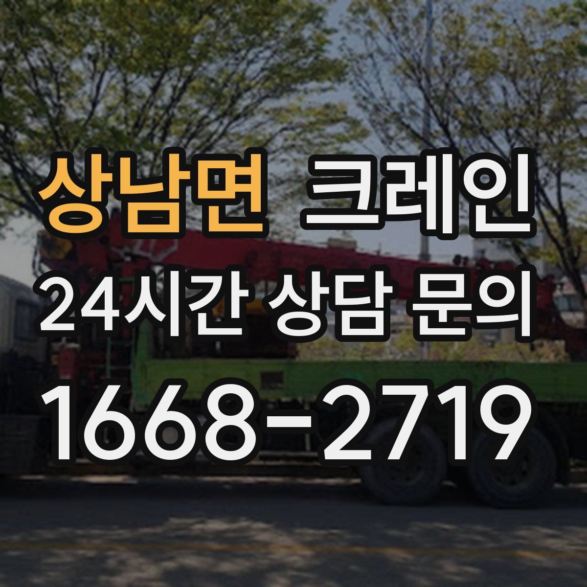 상남면 카고 크레인