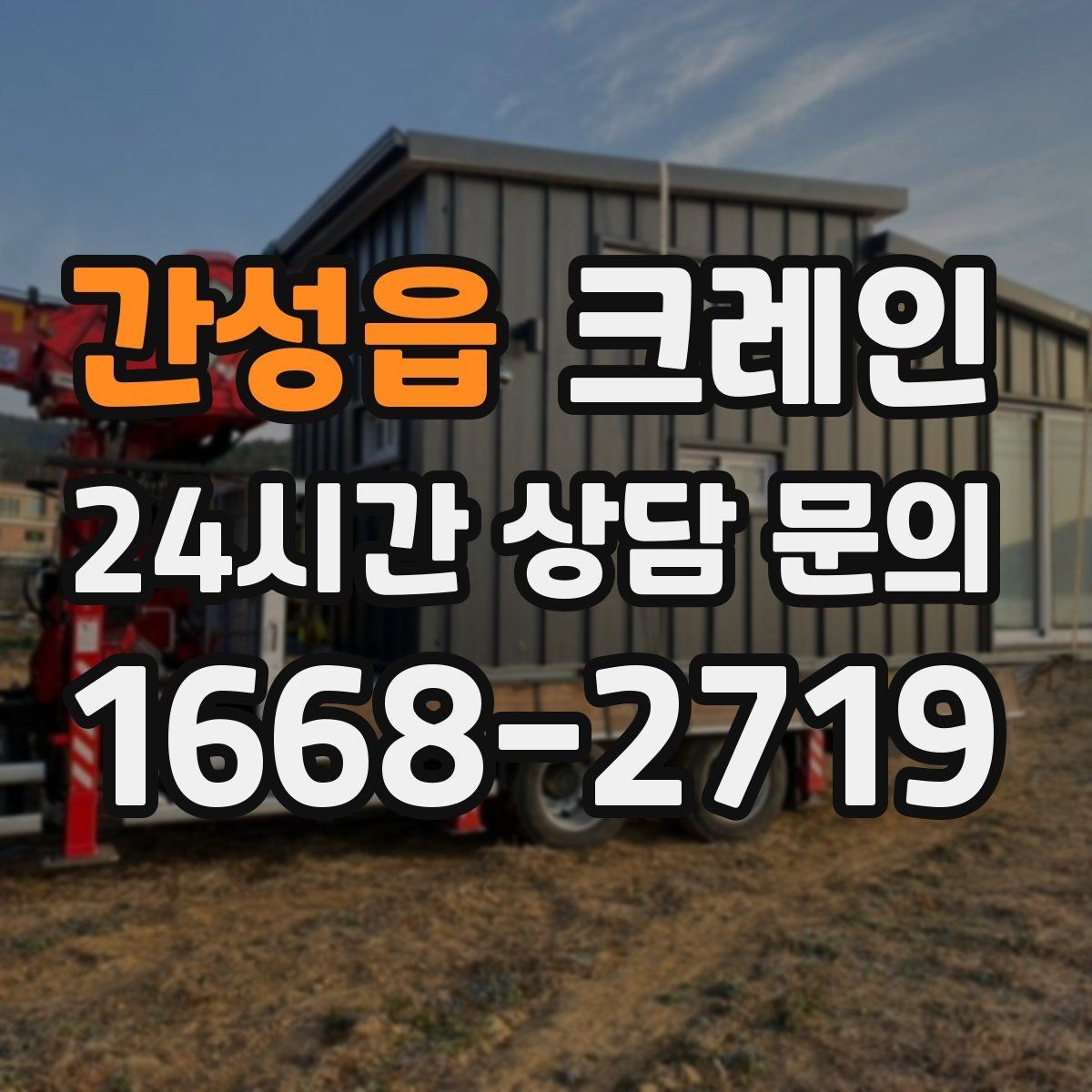 간성읍 크레인 상하차가 많은 현장 순서 최적화
