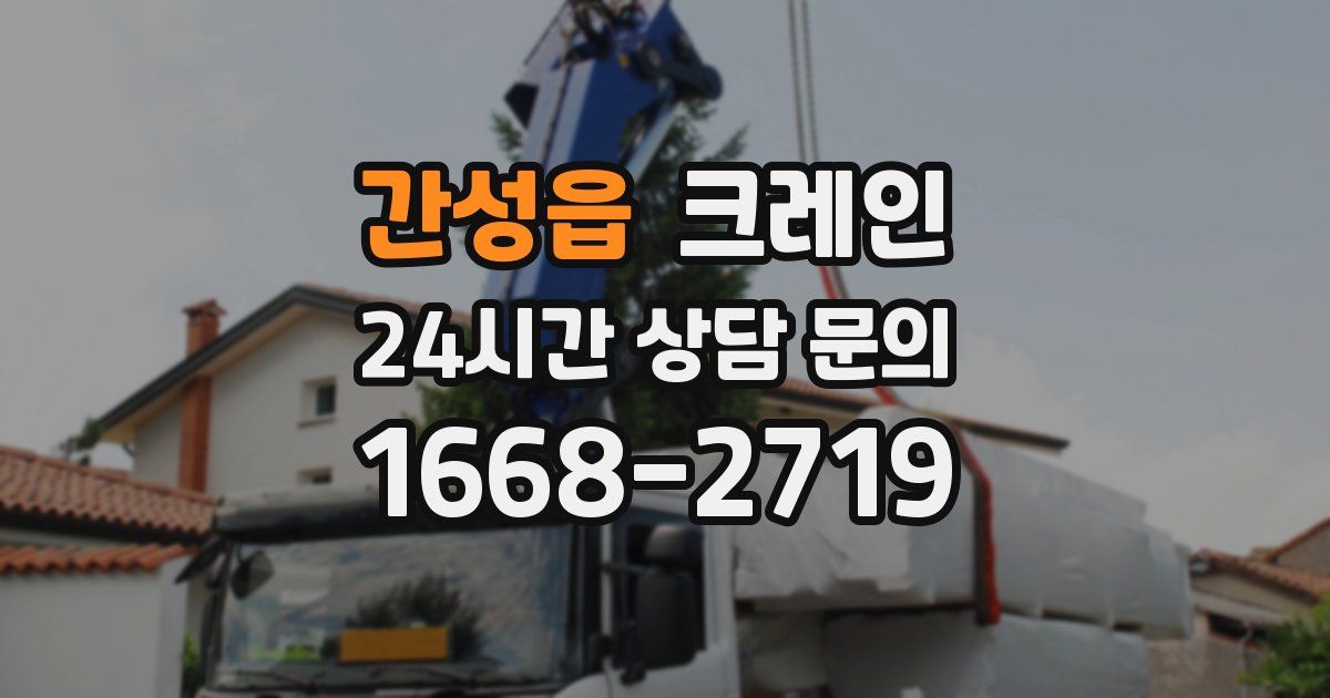 간성읍 크레인