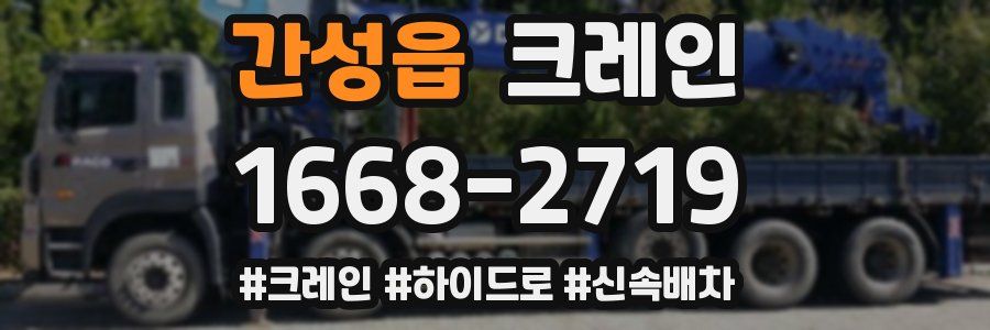 간성읍 크레인 작업