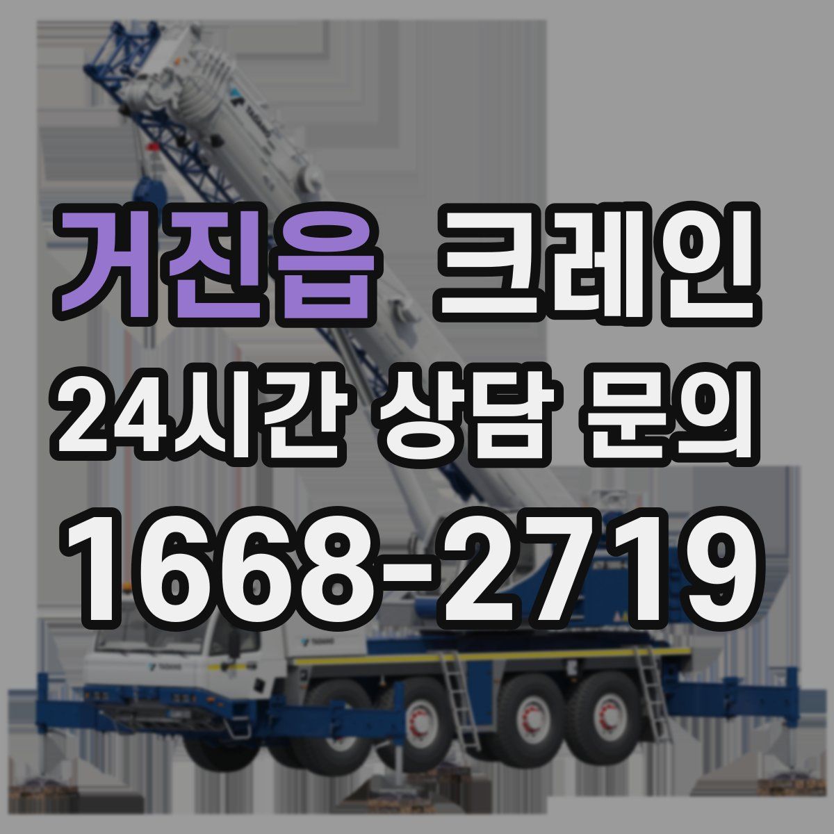 거진읍 카고 크레인