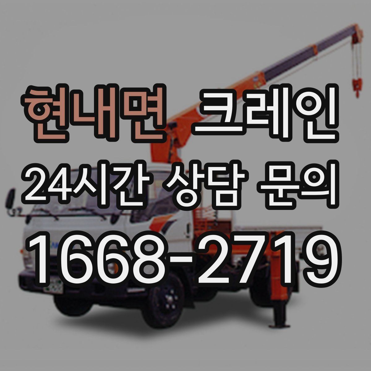 현내면 크레인 반출 상차만 필요한 경우도 가능합니다