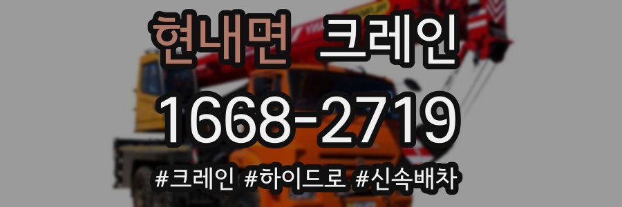 현내면 크레인 작업
