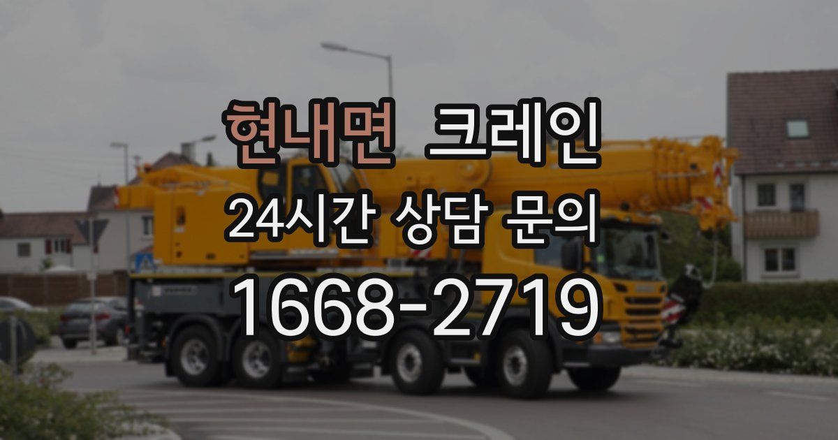 현내면 크레인