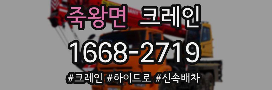 죽왕면 크레인 작업