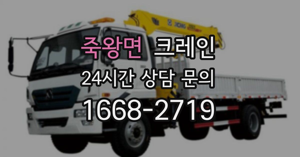 죽왕면 크레인
