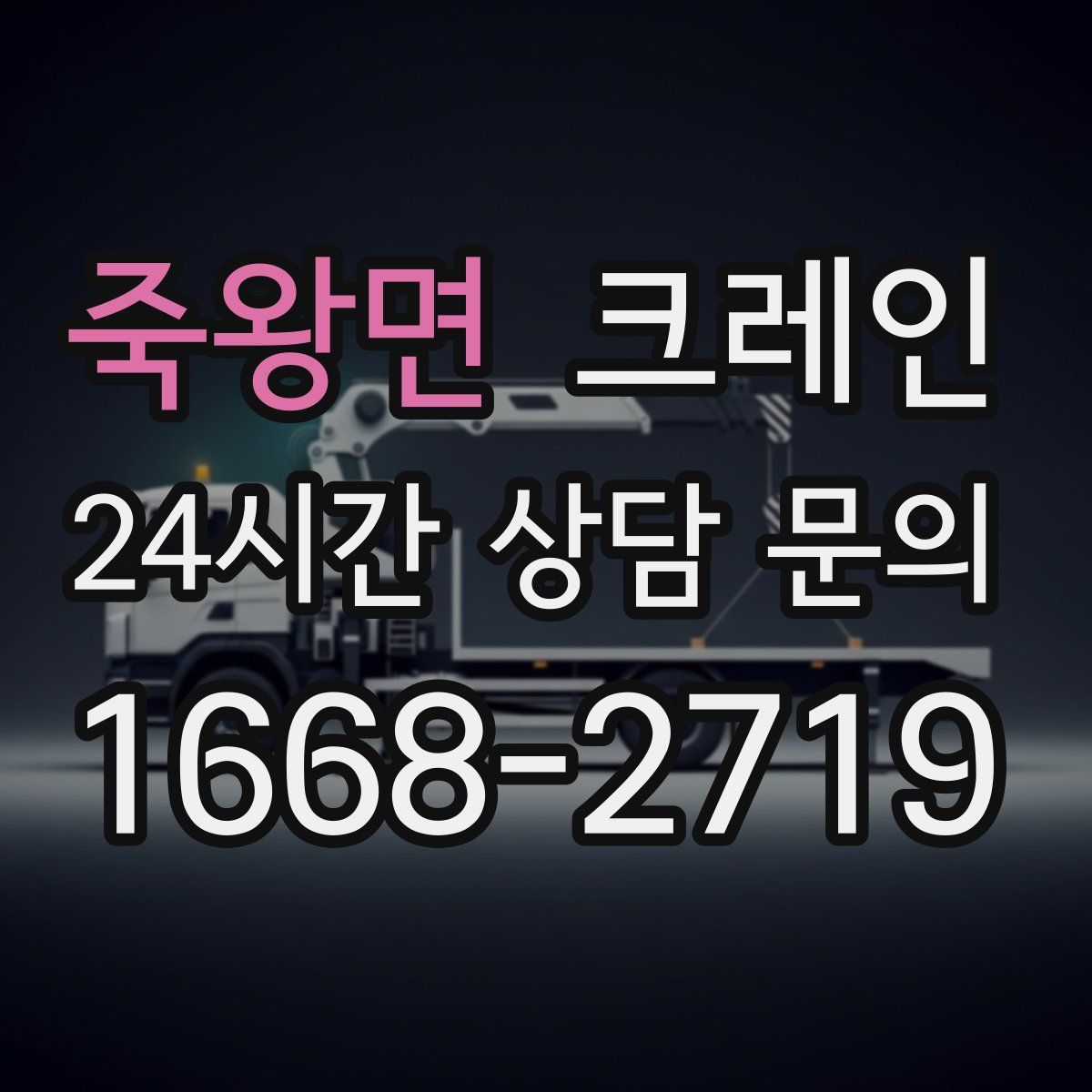 죽왕면 카고 크레인