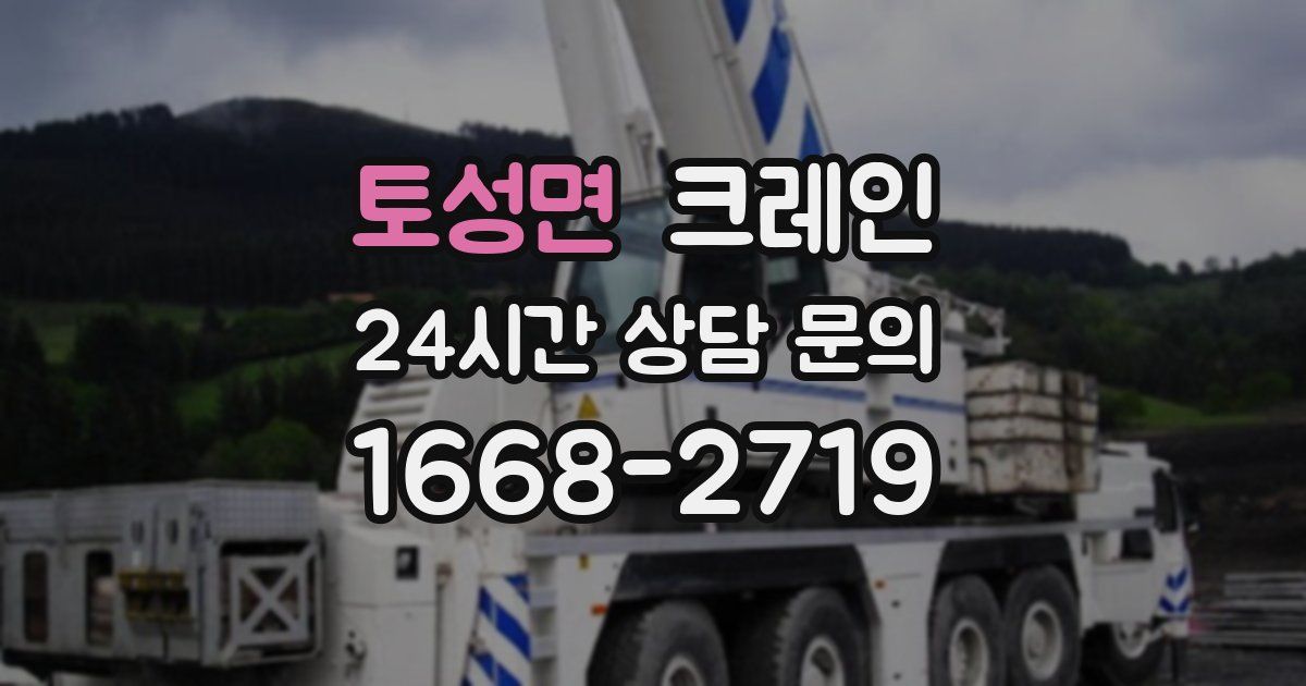 토성면 크레인