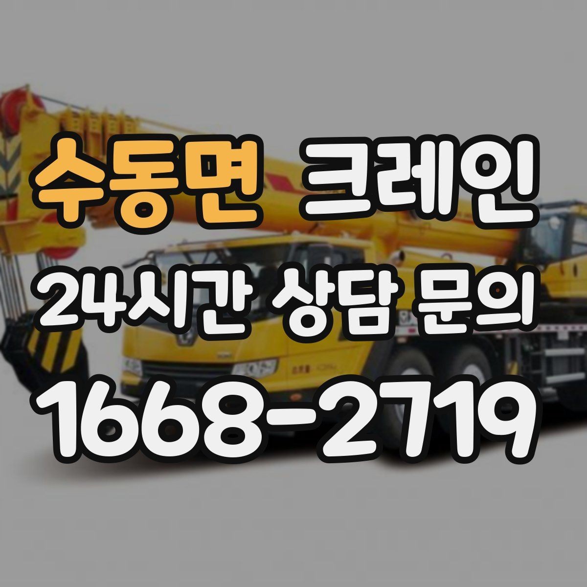 수동면 크레인 하차 지점이 좁을 때 해결 방법