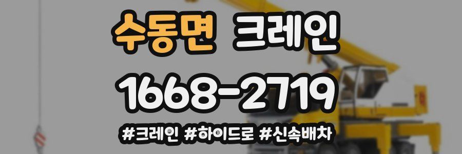 수동면 크레인 작업