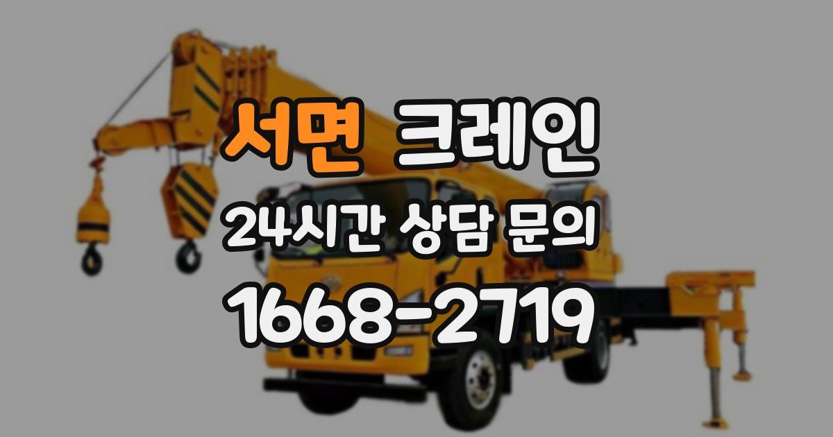 서면 크레인