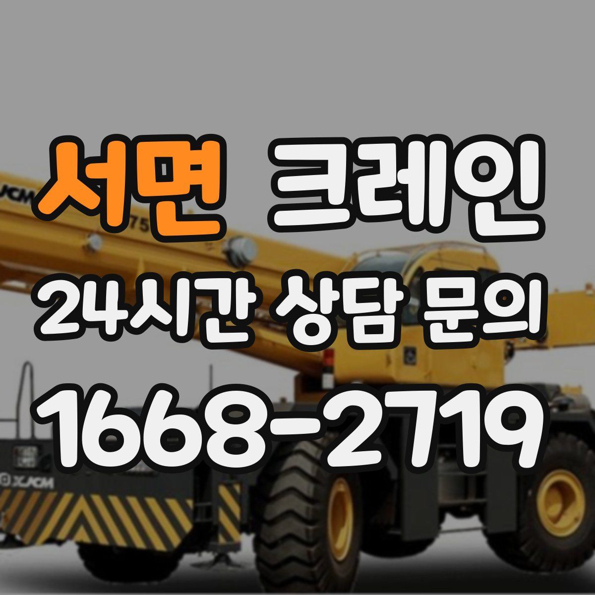서면 카고 크레인