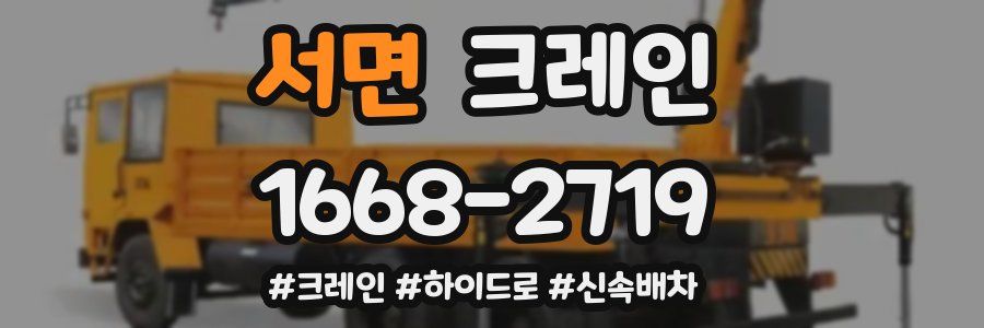 서면 크레인 작업