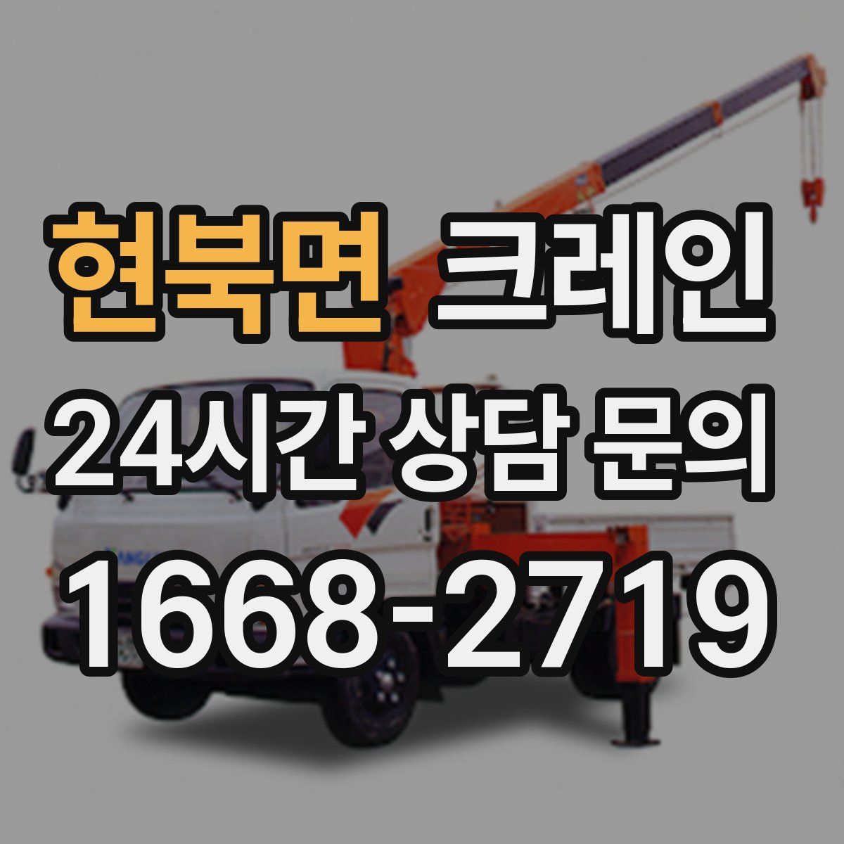 현북면 카고 크레인