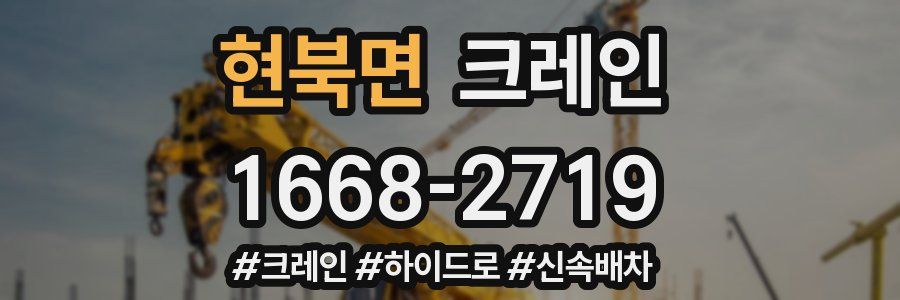 현북면 크레인 작업