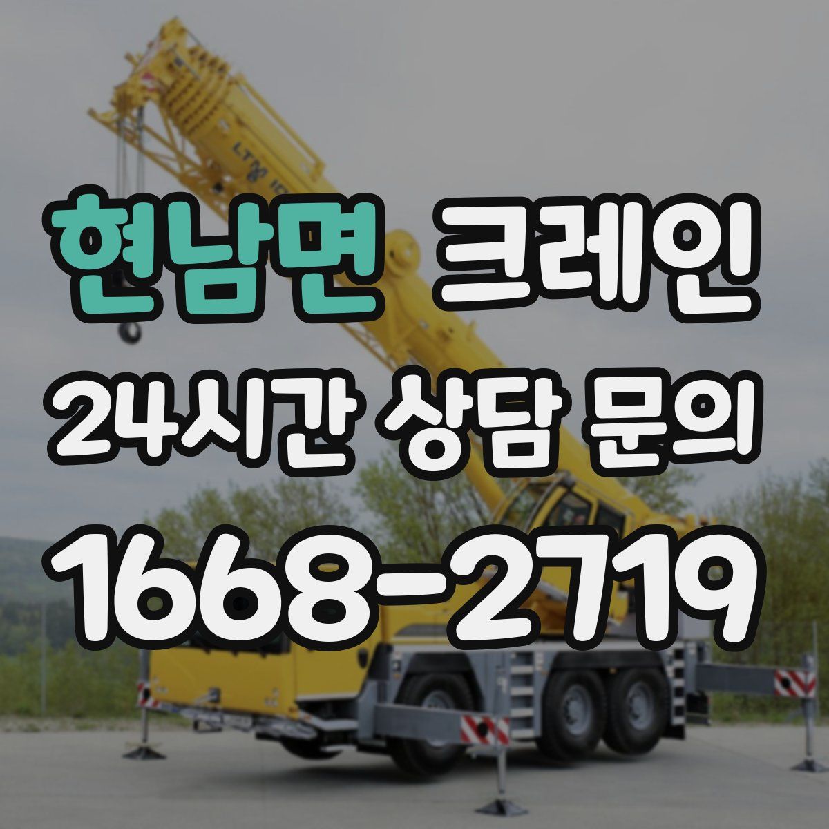 현남면 카고 크레인