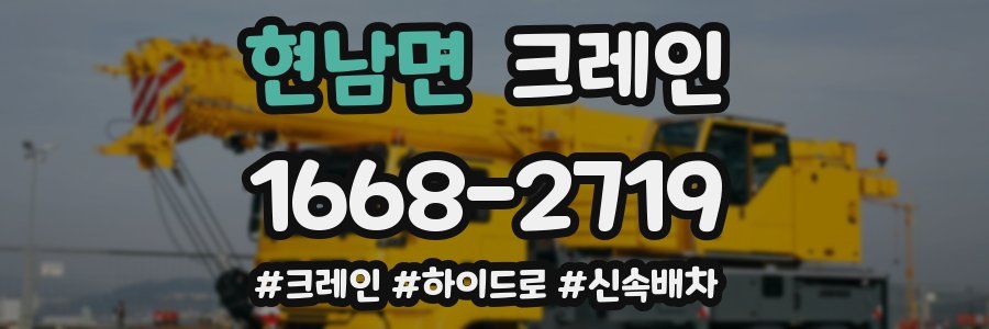 현남면 크레인 작업