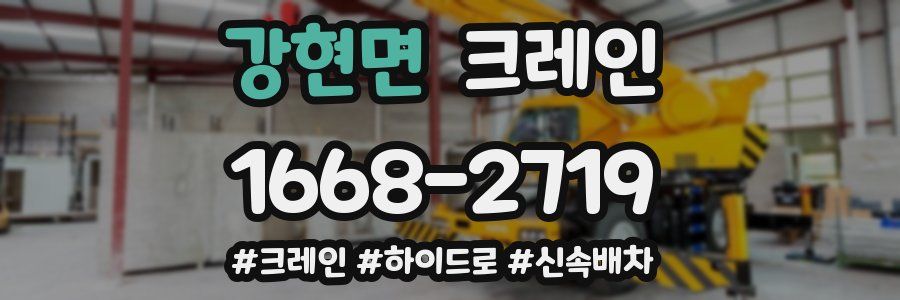 강현면 크레인 작업