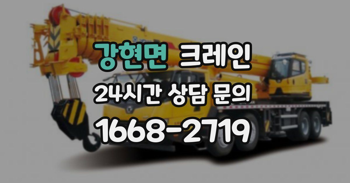 강현면 크레인