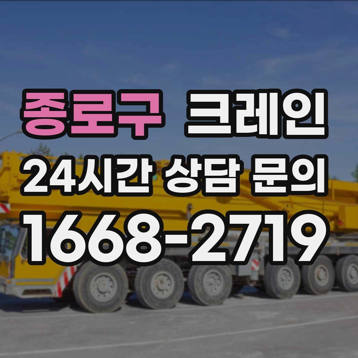종로구 크레인 가설 울타리 자재 양중 요령
