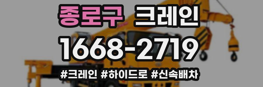 종로구 크레인 작업